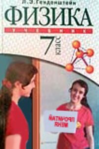 ГДЗ Физика 7 класс Л. Е. Генденштейн 2007 Для русскоязычных школ
